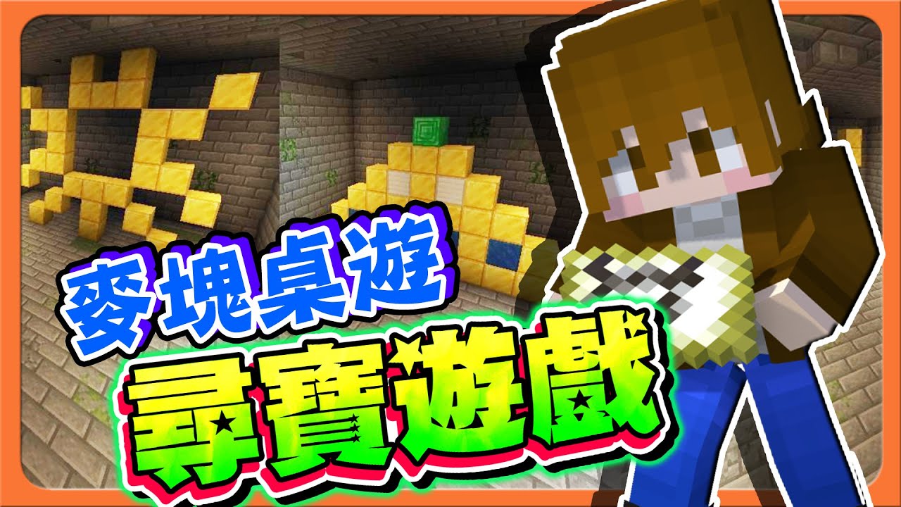 『Minecraft：印加寶藏』贏了就跑？好膽別走啊！【尋寶遊戲】誰是窮光蛋？不會有人0分吧😂【巧克力】