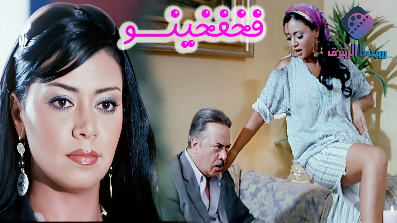 فيلم فخفخينوو