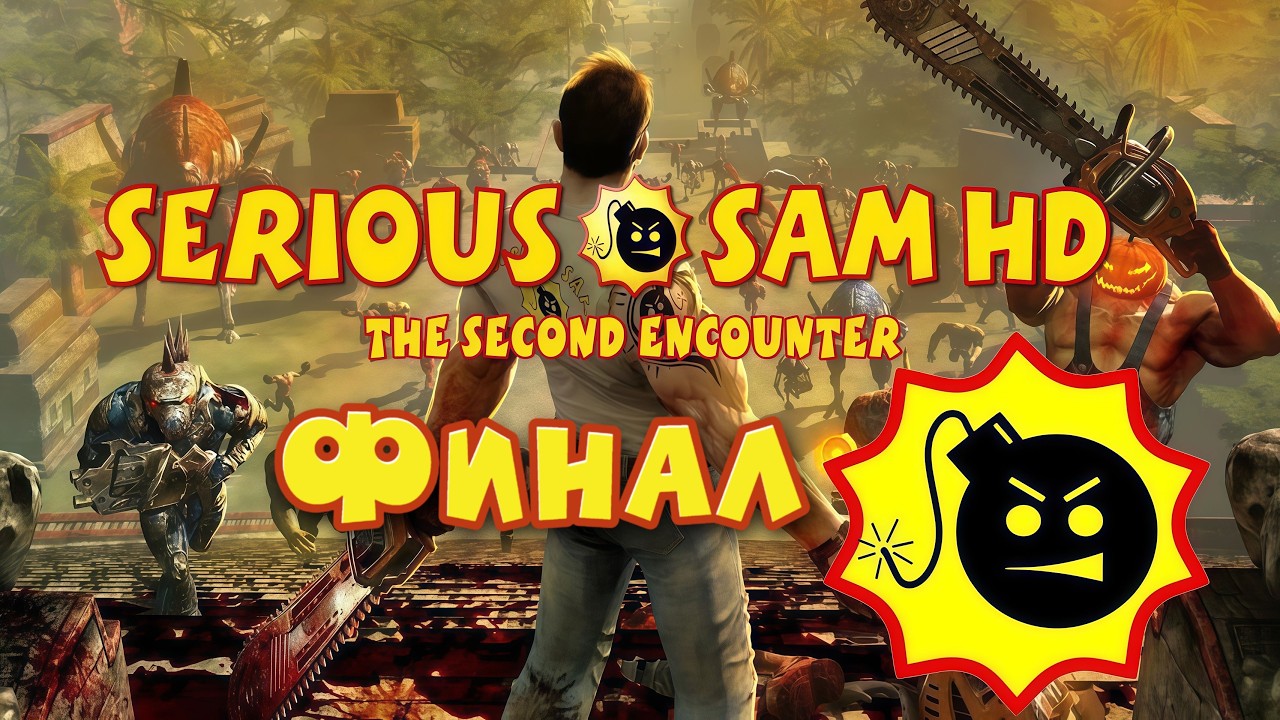 Прохождение  с @pavelandreev5530  | Serious Sam Fusion | Душнейший ФИНАЛ!!!