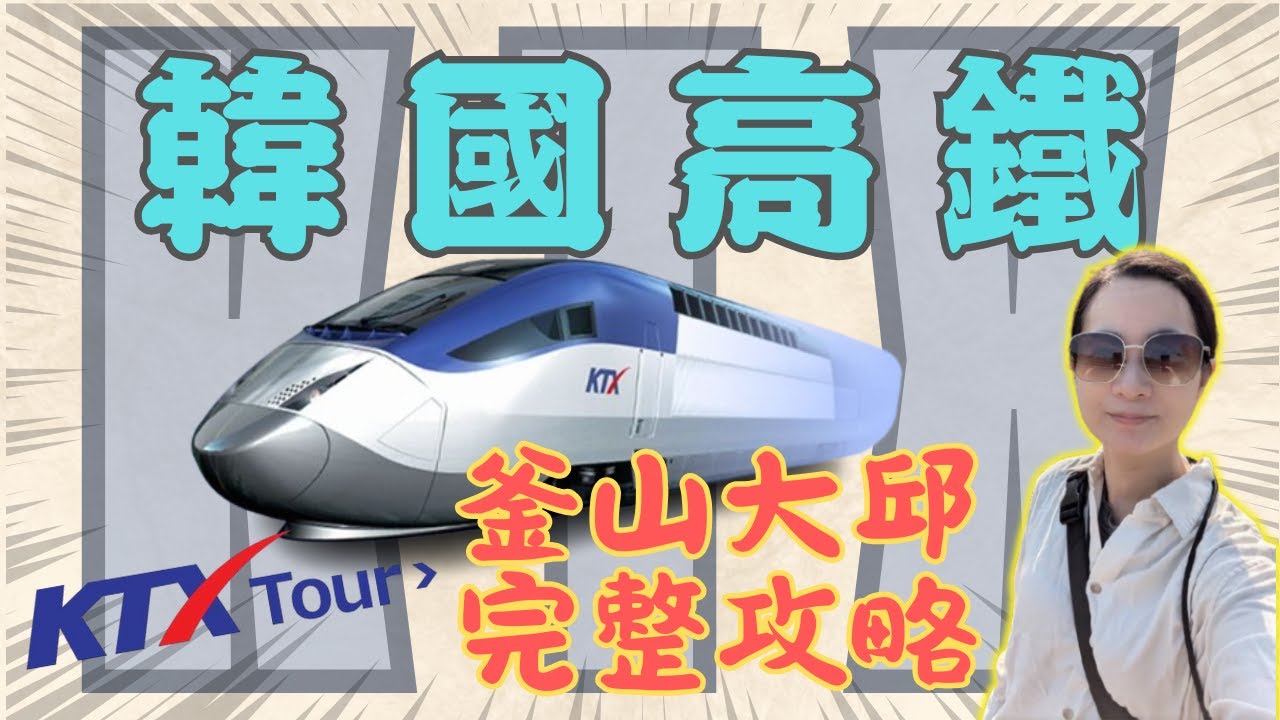 【釜山大邱自由行 EP.6】釜山到大邱 KTX 完整攻略😍｜豬肉湯飯怎麼每一家都各有特色~｜被韓國計程車司機臭臉了 ?!｜炸雞界的Prada  真的好好吃😎 Busan 부산 Daegu 대구