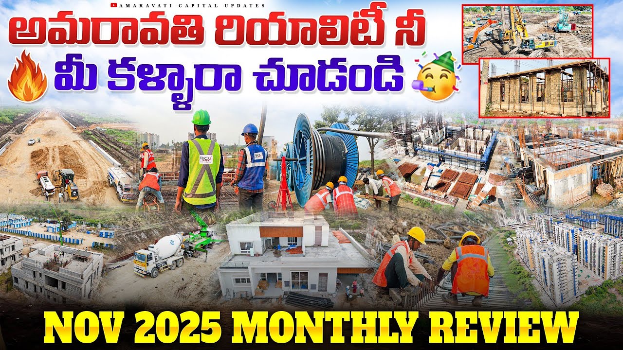 🔥 అమరావతి రియాలిటీ నీ మీ కళ్ళారా చూడండి 🥳 || Nov 2025 Monthly Review
