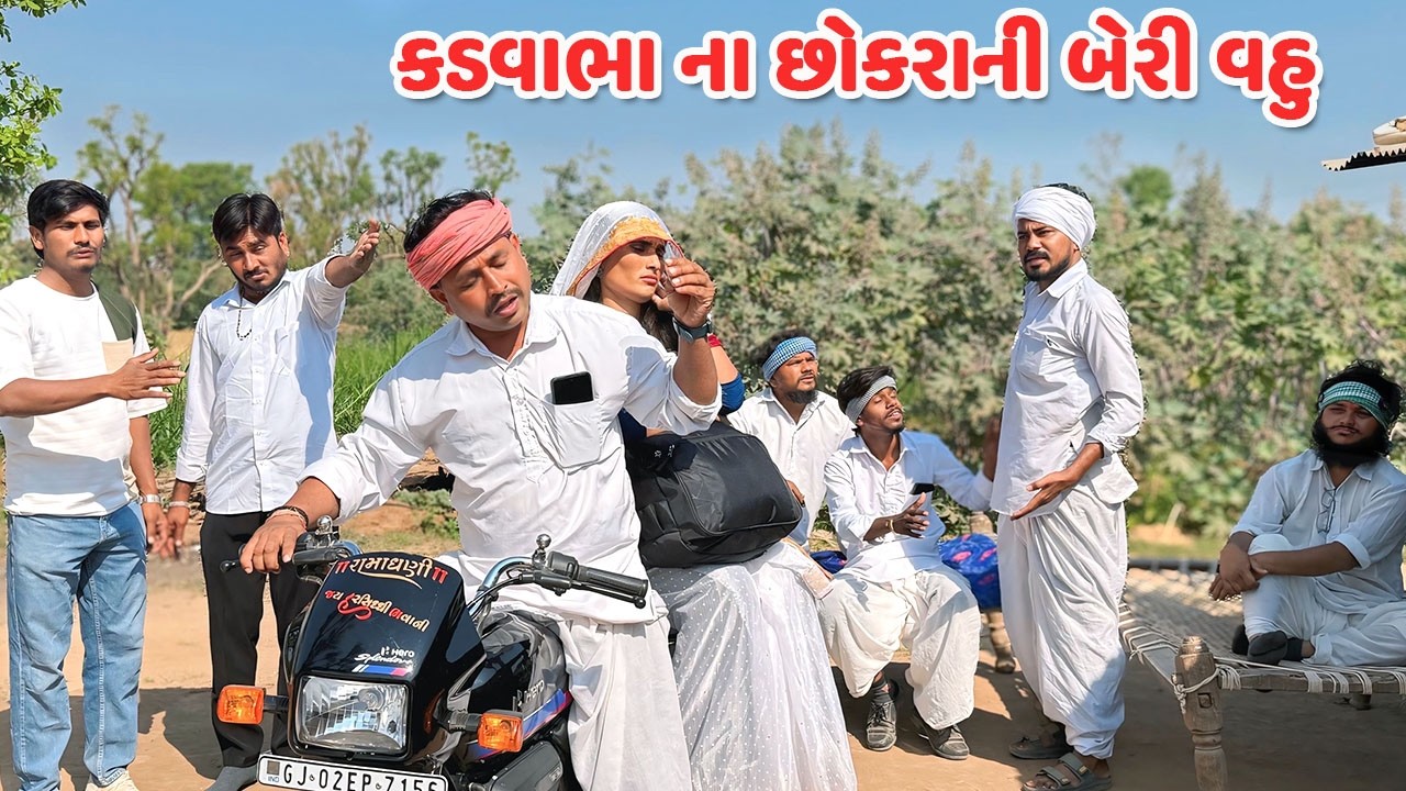 કડવાભા ના છોકરાની બેરી વહુ // Gujarati Comedy Video // કોમેડી વિડિયો // Mast Desi Boys