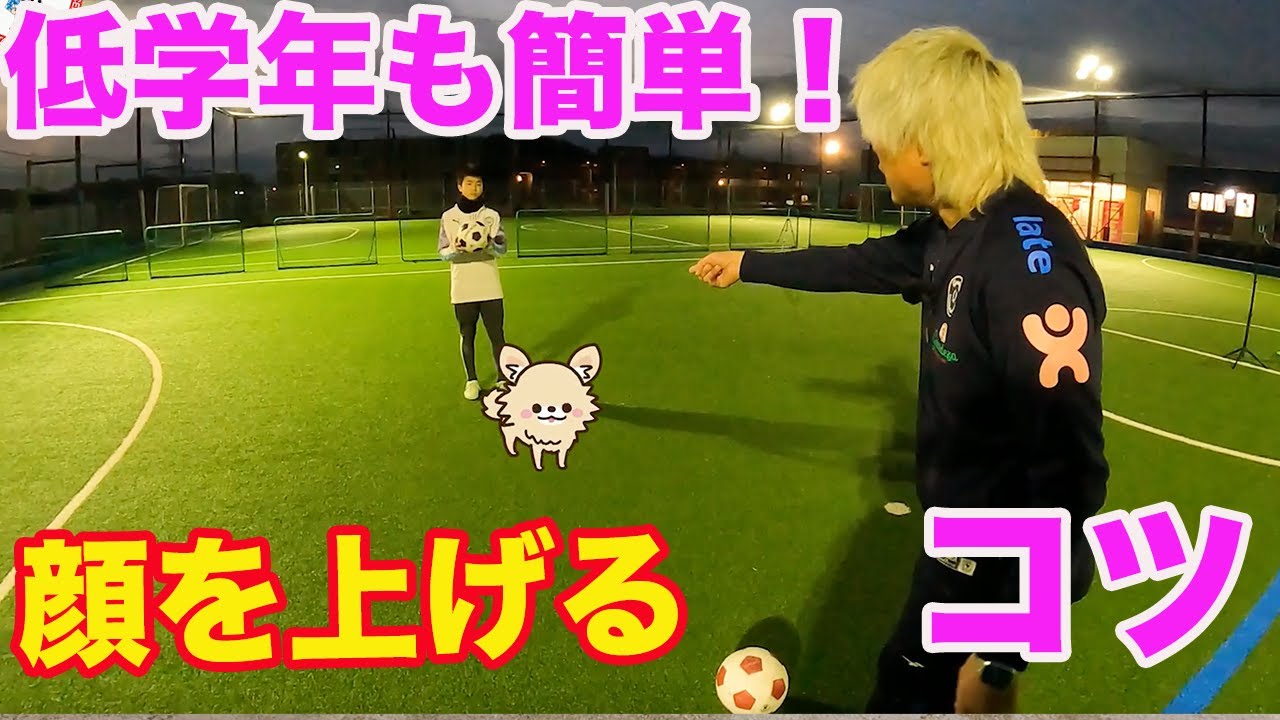 プレー中顔を上げられない子の改善