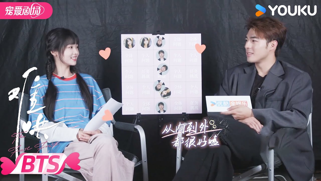 【BTS】💌陈昊森张淼怡专访：从内到外都在嗑！ | 难哄 The First Frost  | 白敬亭/章若楠 | 优酷宠爱频道 YOUKU ROMANCE