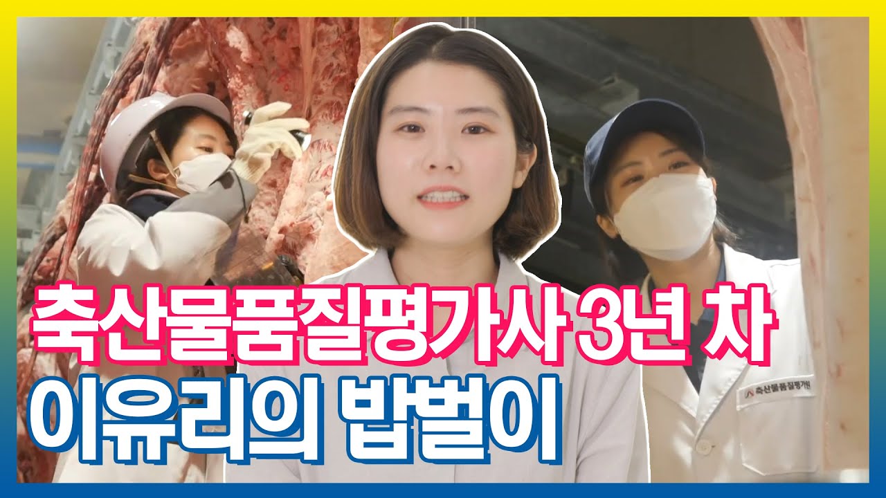 축산물품질평가사 3년 차 이유리의 밥벌이! | 아무튼출근 | TVPP | MBC 211109 방송