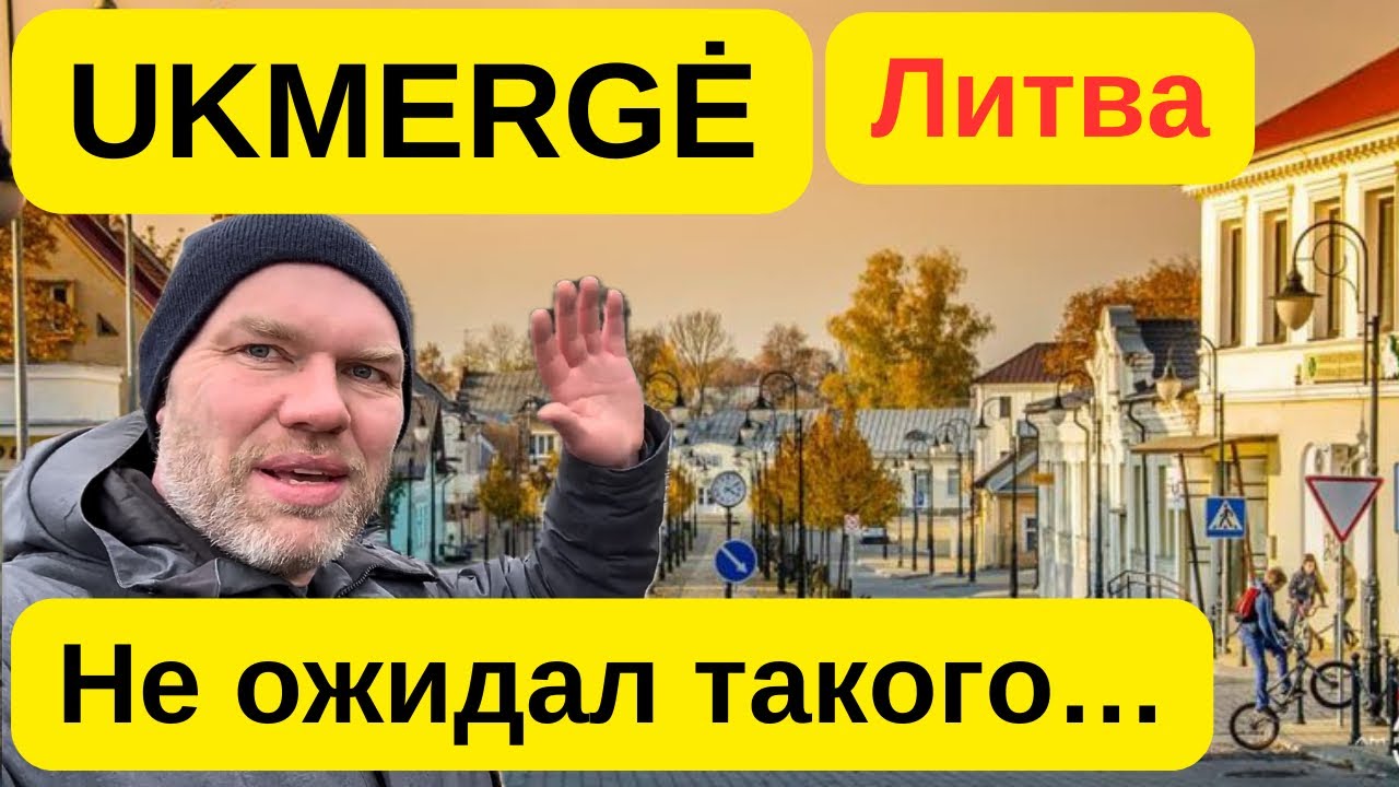 Укмерге &mdash; маленький город в центре Литвы: как здесь живут люди #ukmerge #литва 
