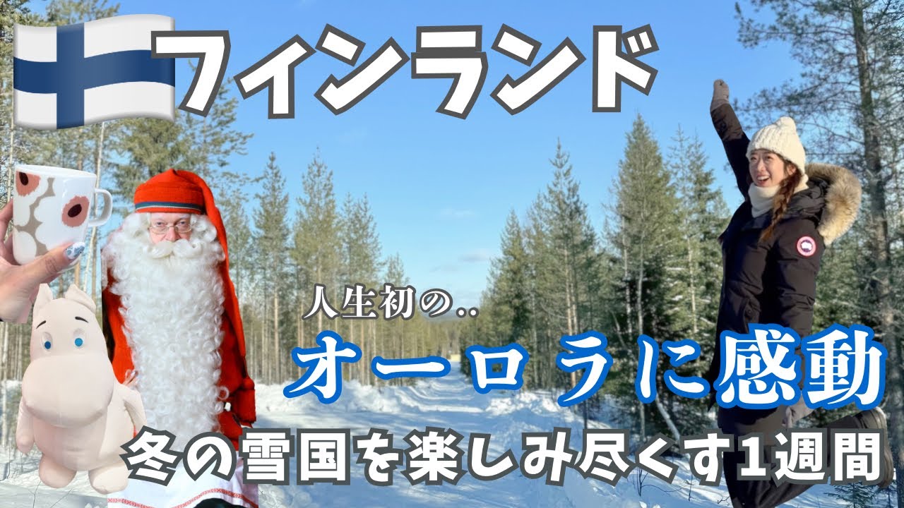 【フィンランド】オーロラを求めてラップランドへ！サンタクロース列車で10時間乗った先に感動の景色が！！