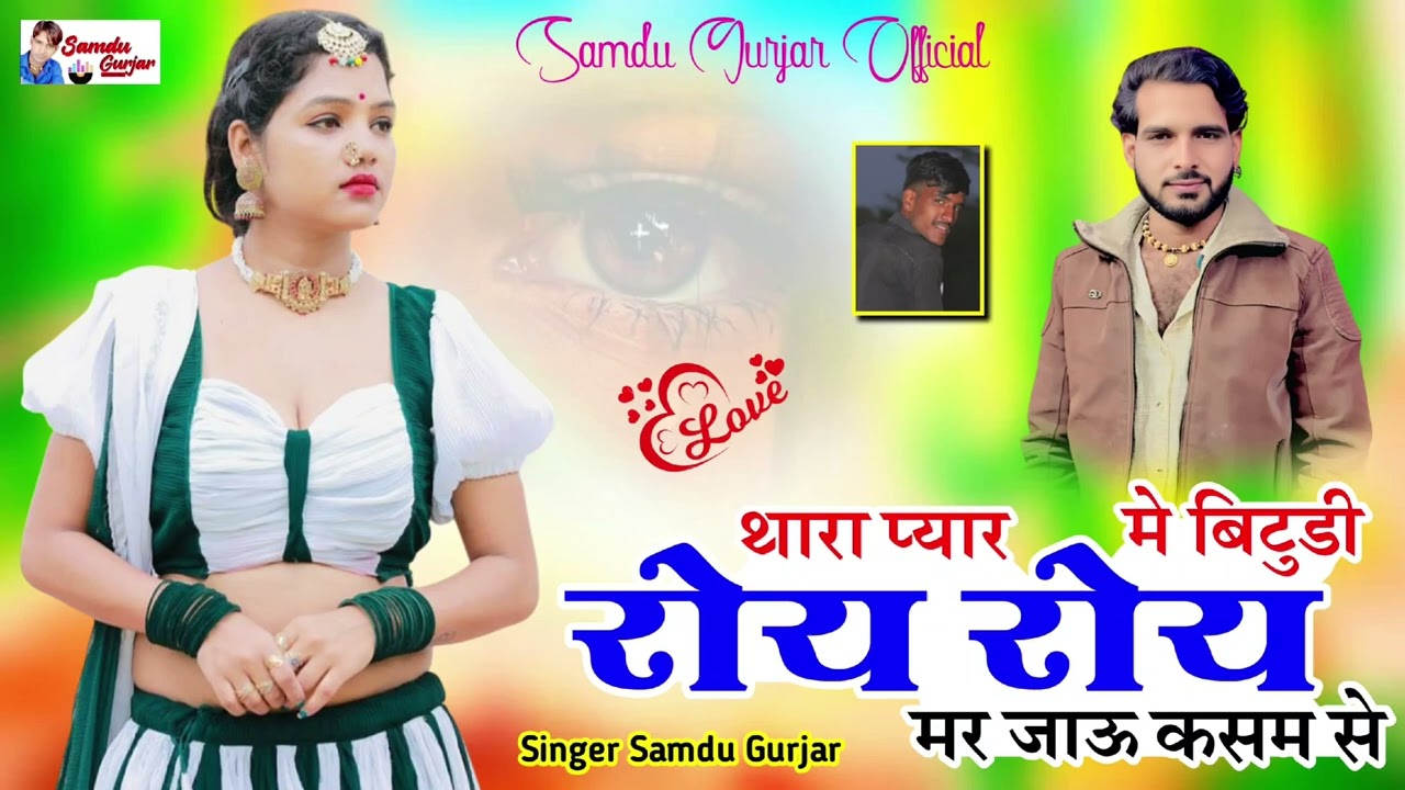 थारा प्यार मे बिटूडी रोय रोय मर जाऊ कसम से// न्यू बेवफा सोंग // समदु गुजेर 