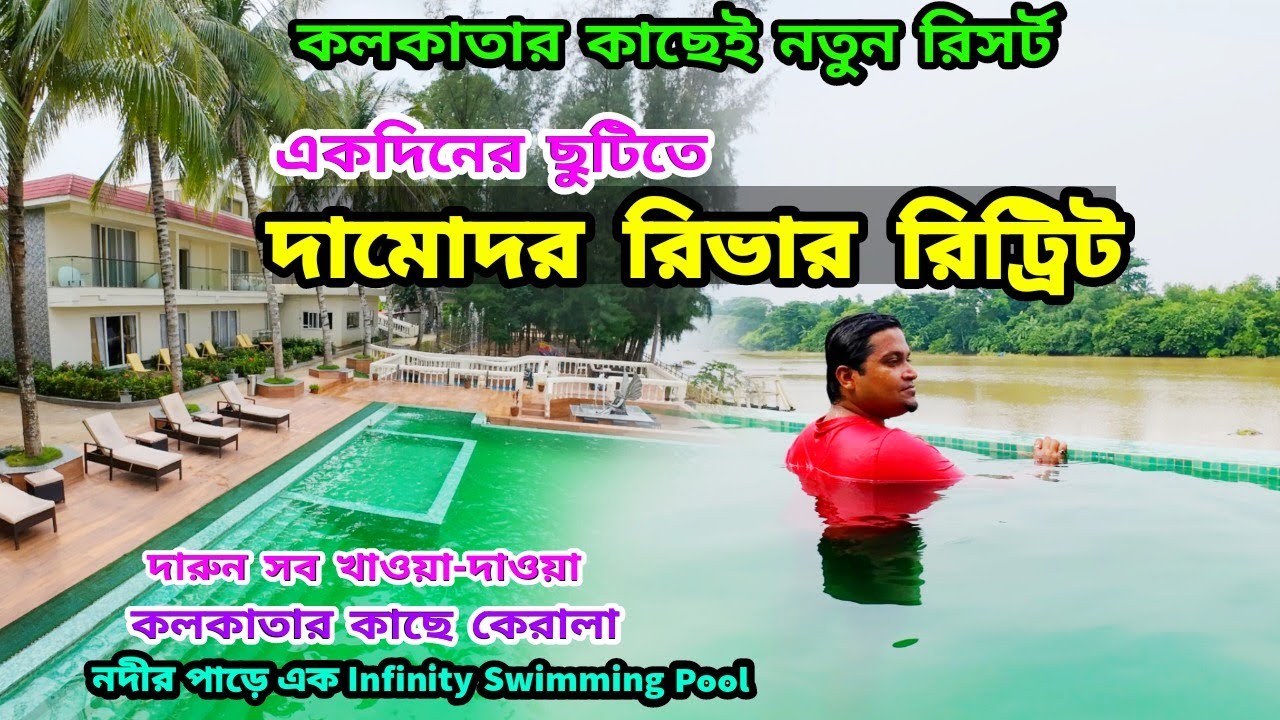 Damodar River Retreat | Resort near Kolkata | শহরের কাছে গ্রামের পরিবেশ | Weekend Tour from Kolkata
