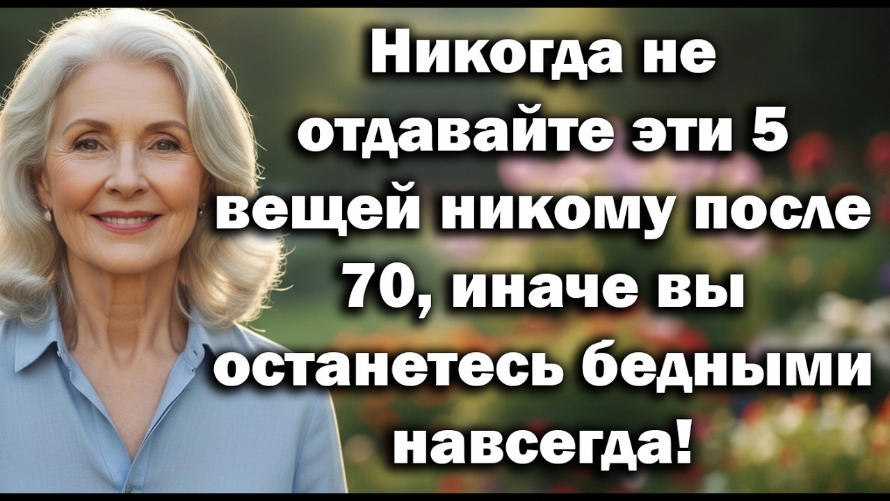 5 Вещей, Которые Люди Старше 70 Никогда Не Должны Отдавать, Чтобы Не Остаться Бедными Навсегда!