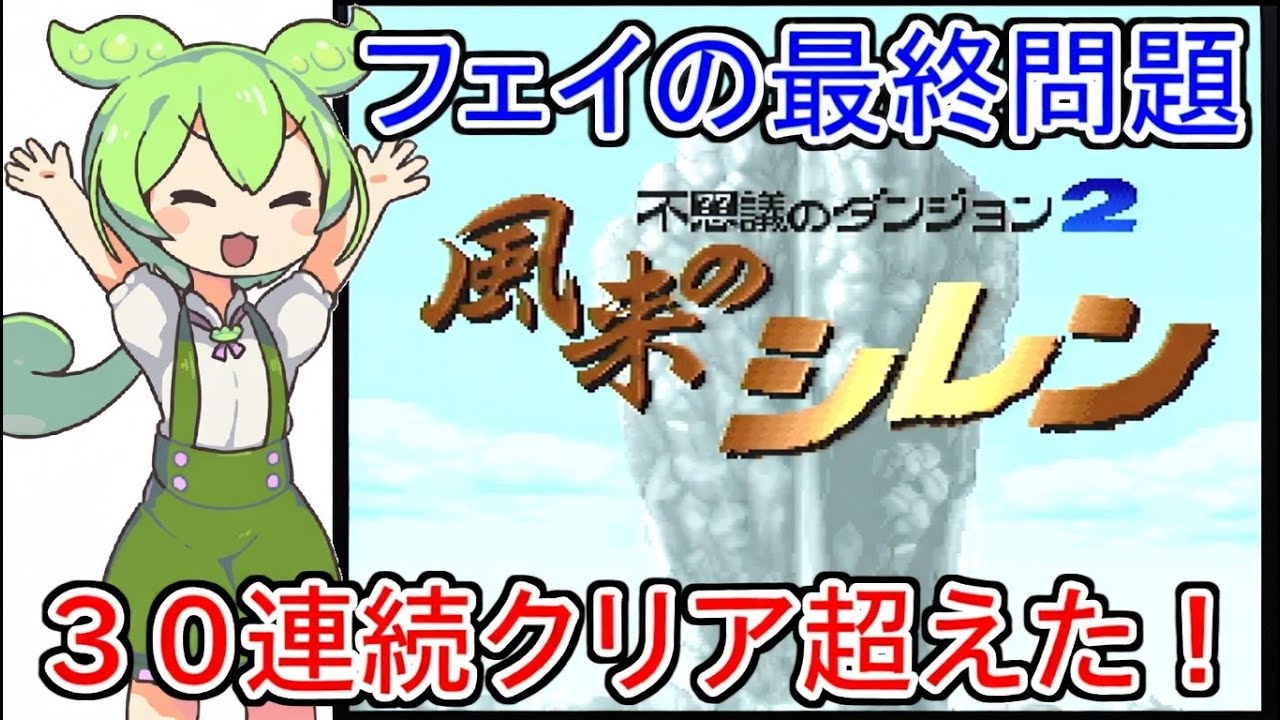 【風来のシレン】フェイの最終問題連続クリアに挑戦！【35周目】 with ずんだもん　2026/01/19