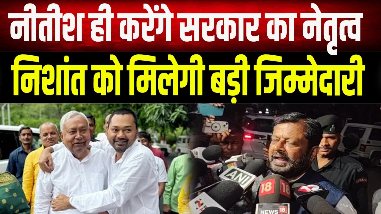 JDU का मास्टर प्लान: Nitish Kumar के हाथ में कमान, बेटे Nishant को मिलने जा रही बड़ी जिम्मेदारी