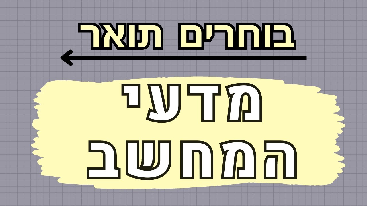 בוחרים תואר  | מדעי המחשב