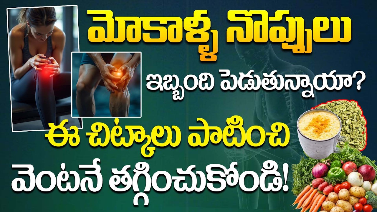మోకాళ్ళ నొప్పులు ఇబ్బంది పెడుతున్నాయా? | Natural Remedies for Knee Pain | Dr.Balakishan | PMC Health