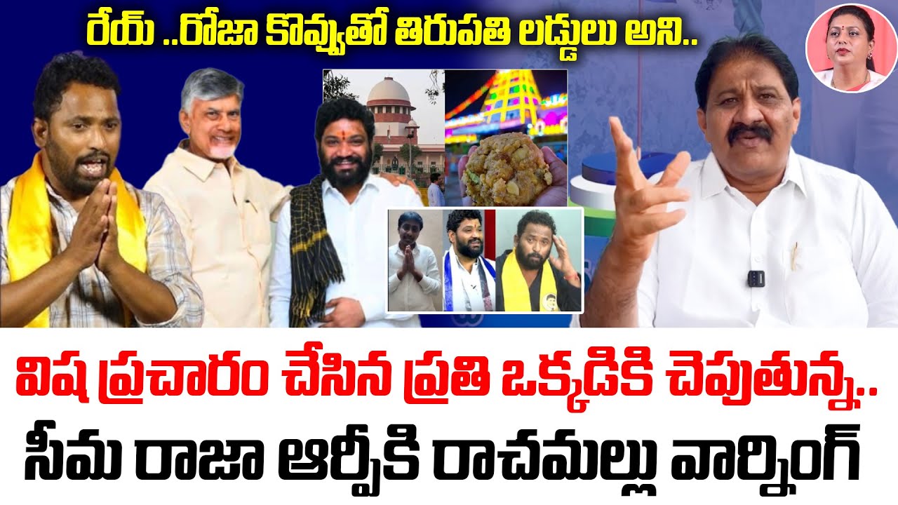 విష ప్రచారం చేసిన ప్రతి ఒక్కడికి చెపుతున్న..సీమ రాజా ఆర్పీ కి రాచమల్లు వార్నింగ్ | Rachamallu