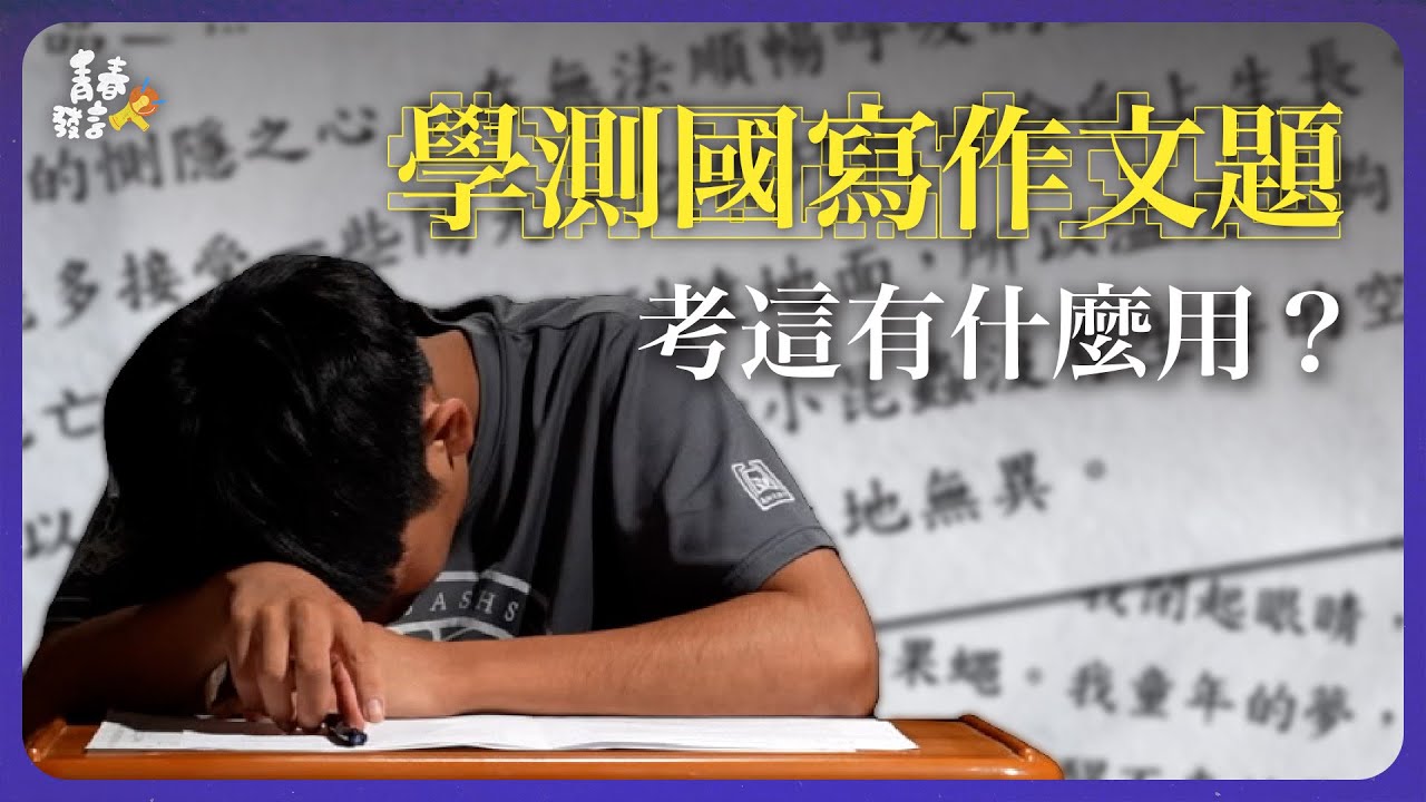 學測國寫得分秘笈｜追星、賣慘、套用詩詞佳句，哪招能拿高分?!上學回家補習班天天三點一線，平凡生活怎麼找亮點?