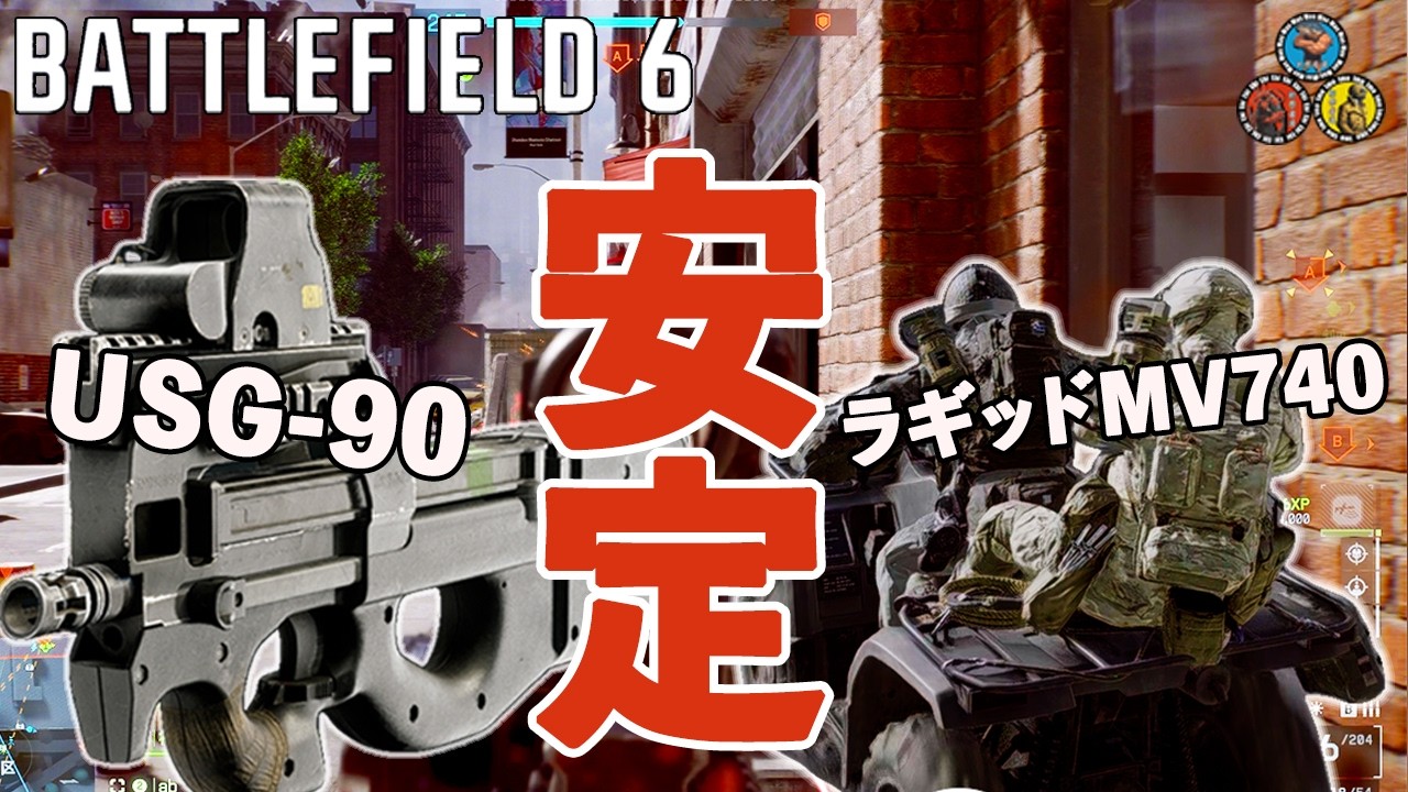 【BF6】 #16 威力は低いが安定性とマガジン容量で利がある「USG -90」と乗ったら何かが起こる「ラギッドMV740」のコンボ 配信ダイジェスト【新参者達】