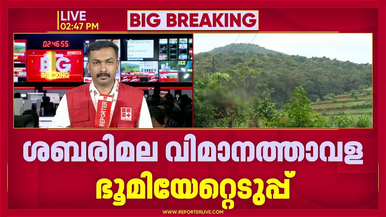 ശബരിമല വിമാനത്താവള ഭൂമിയേറ്റെടുപ്പ്: സര്‍ക്കാരിന്റെ അപ്പീല്‍ ഡിവിഷന്‍ ബെഞ്ച് സ്വീകരിച്ചു