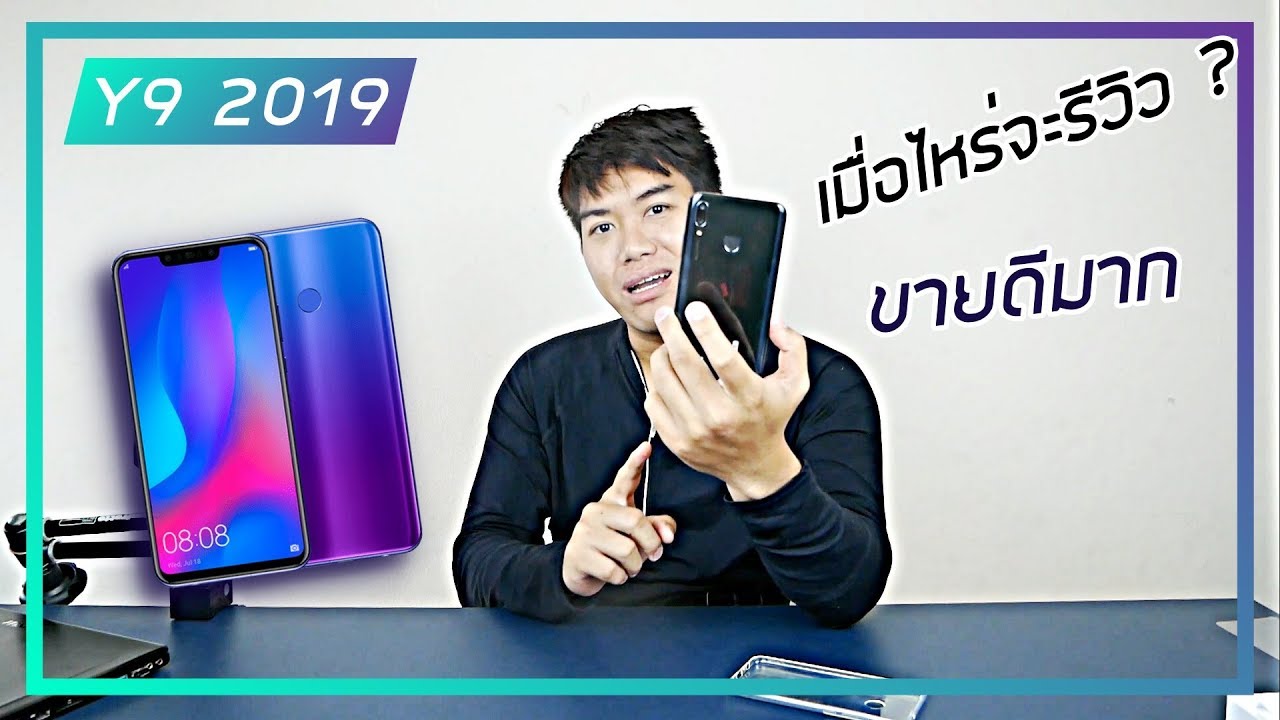 รีวิว Huawei Y9 2019 มือถือขายดีจนต้องเอามารีวิว เพราะคนขอเยอะเหลือเกิน