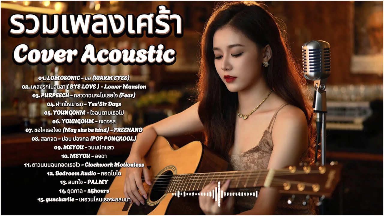 รวมเพลงเศร้าฟังตอนอกหัก Cover Acoustic ฟังแล้วน้ำตาไหล