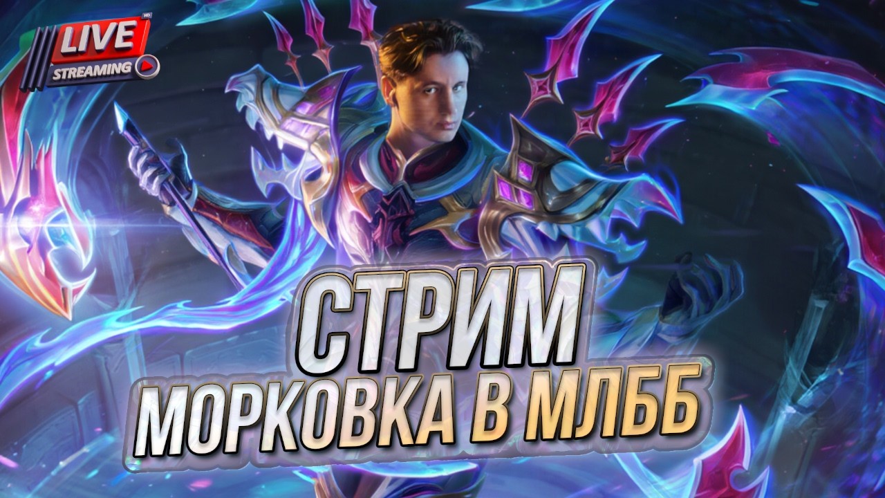 МОРКОВКА В МЛББ СТРИМ | MOBILE LEGENDSТ BANG BANG STREAM