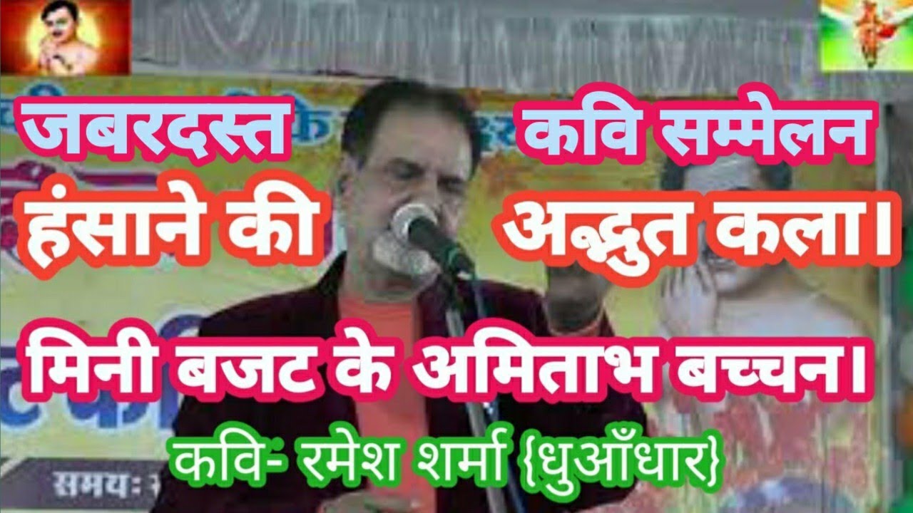 हास्य कवि रमेश शर्मा धुआंधार ।। Ramesh Sharma ।। मिनी बजट के अमिताभ बच्चन ।। हास्य कवि सम्मेलन l