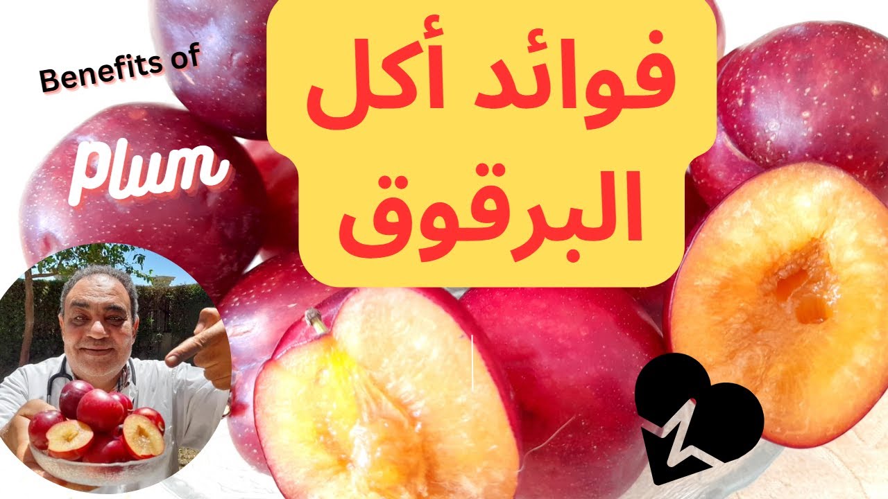 فاكهة البرقوق مفيدة جدا |  مفيدة للهضم و مفيدة للرجال ومفيدة جدا للحامل