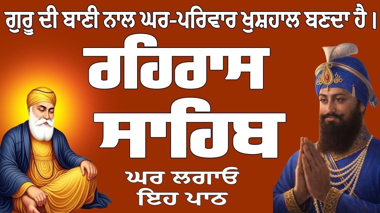 ਰਹਿਰਾਸ ਸਾਹਿਬ // ਰਹਿਰਾਸ ਸਾਹਿਬ ਦਾ ਪਾਠ // Rehras Sahib // Rehras Sahib Full Path // Rehras Sahib Path