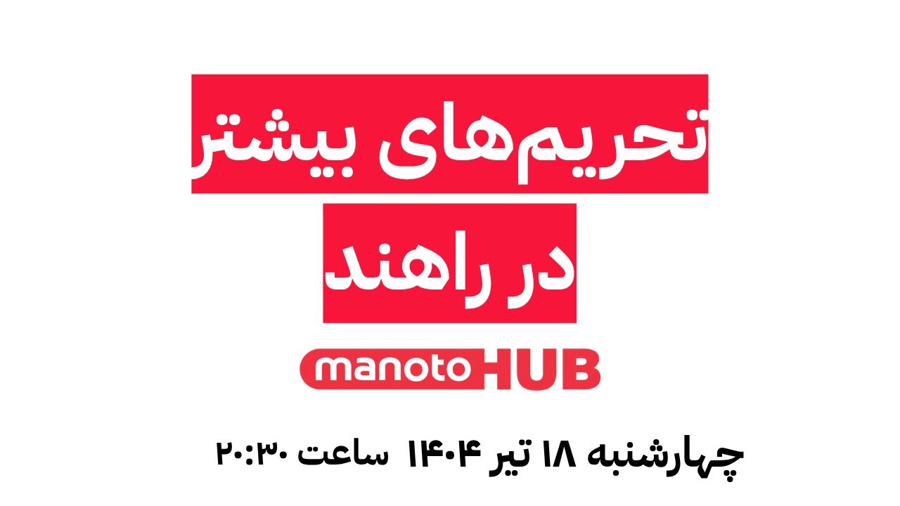 manotoHUB | تحریم&zwnj;های بیشتر در راهند | اخبار چهارشنبه ۱۸ تیر ۱۴۰۴ | ساعت ۲۰:۳۰