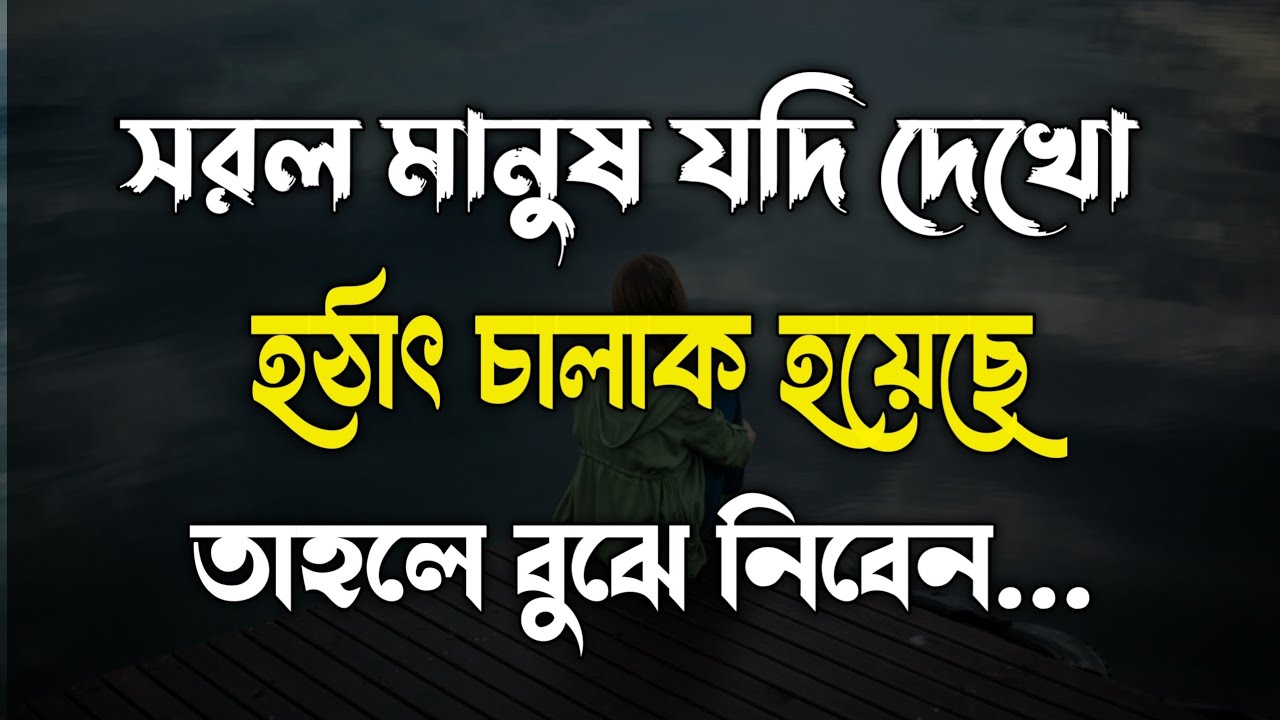 সরল মানুষ যদি দেখো হঠাৎ চালাক হয়েছে তাহলে বুঝে নিও।। Motivational Video। Life Motivational Queen 