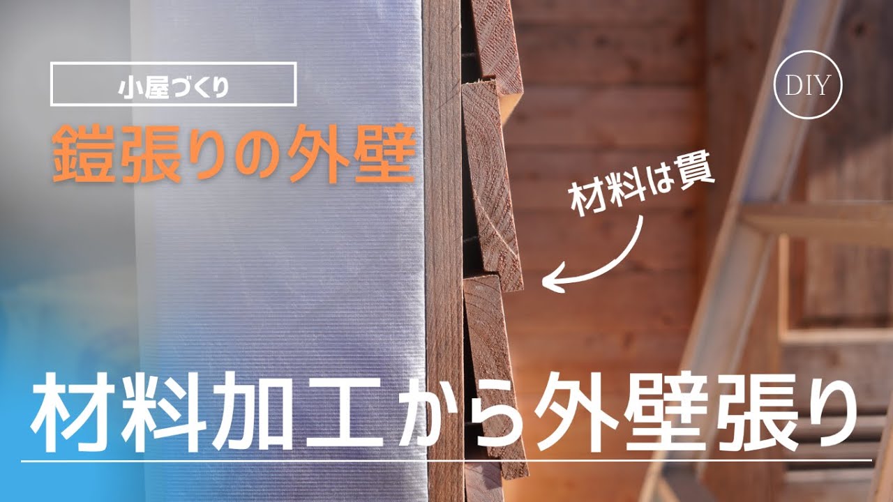 【小屋DIY】貫を加工して鎧張りの外壁をつくる。材料加工から施工まで