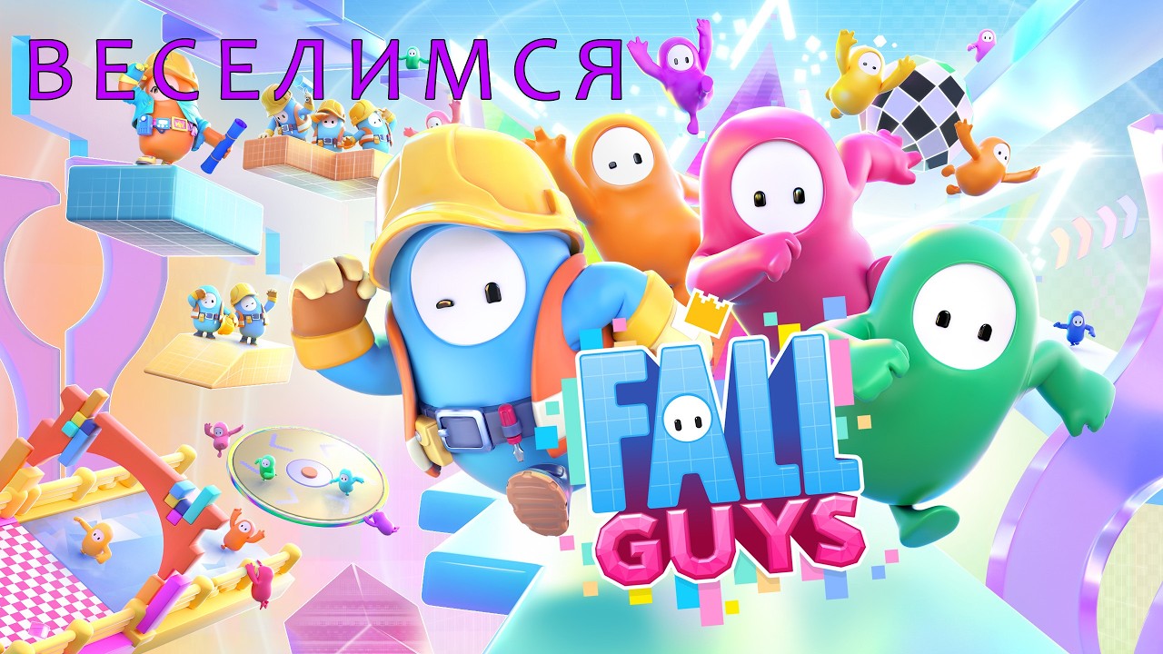 Fall Guys - Веселимся