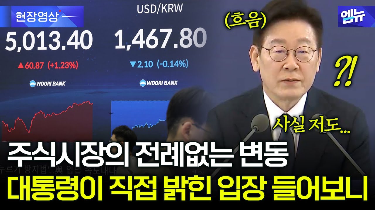 주식시장의 전례없는 변동에 대통령 '직접' 밝힌 입장은?