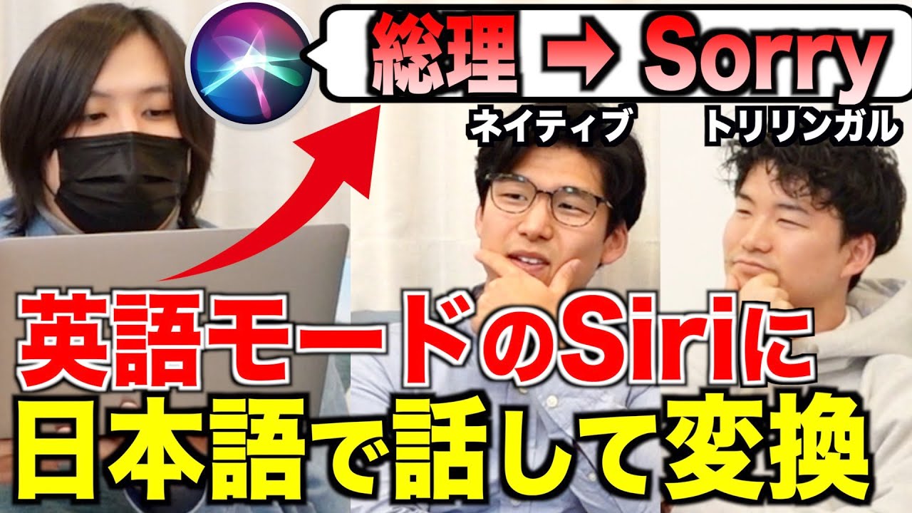 英語モードのSiriに日本語で話しかけたらどう変換される？