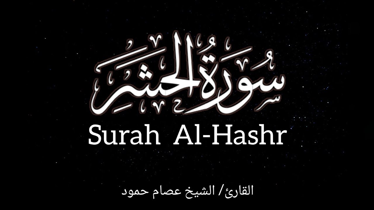 سورة الحشر I الشيخ عصام حمود I القرآن الكريم | Surah Al-Hashr #surahalhashr #quran