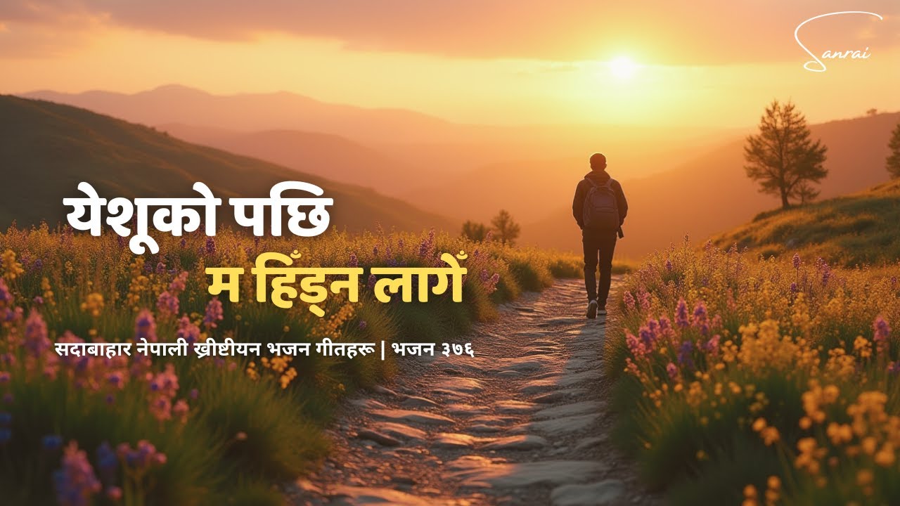 येशूको पछि म हिँड्न लागेँ - Yeshuko Pachhi Ma Hidna Lage - Nepali Christian Worship Song