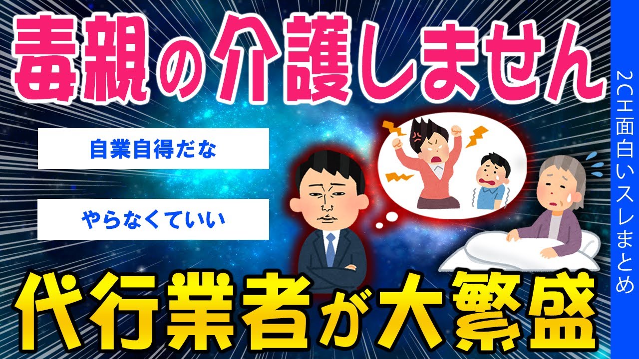 【2ch考えさせられるスレ】毒親の介護しません、代行業者が大繁盛【ゆっくり解説】