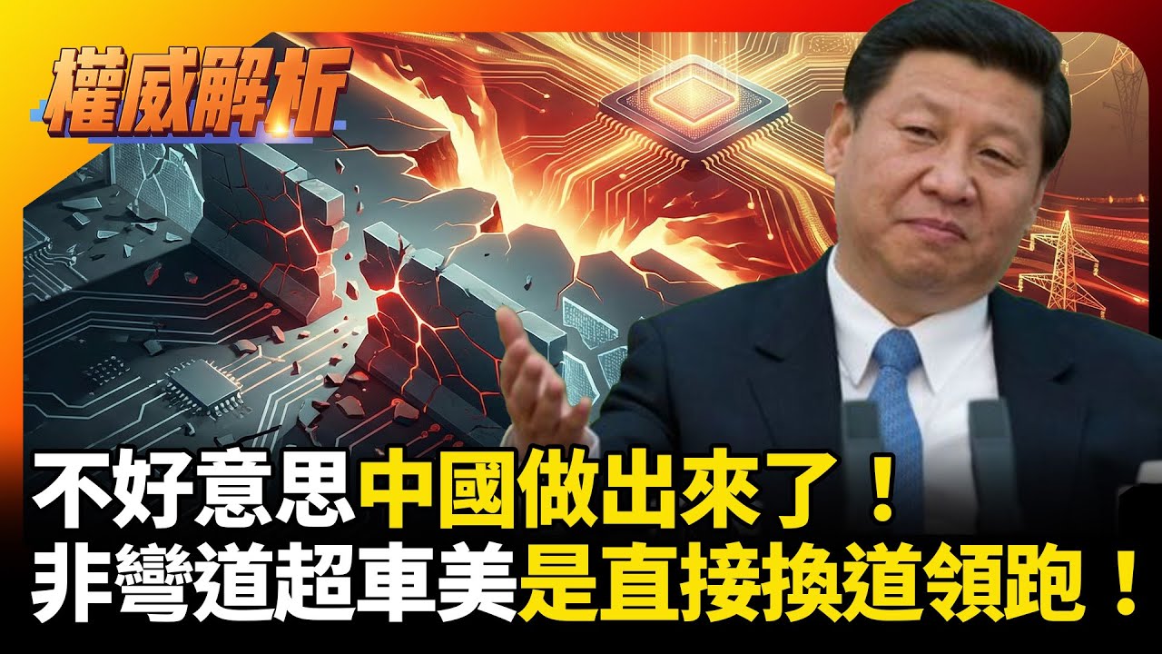 不好意思中國做出來了！2026科技戰不是彎道超車，是中國換道領跑！美國制裁徹底淪為笑柄｜#權威解析 #寰宇新聞 #環球大戰線