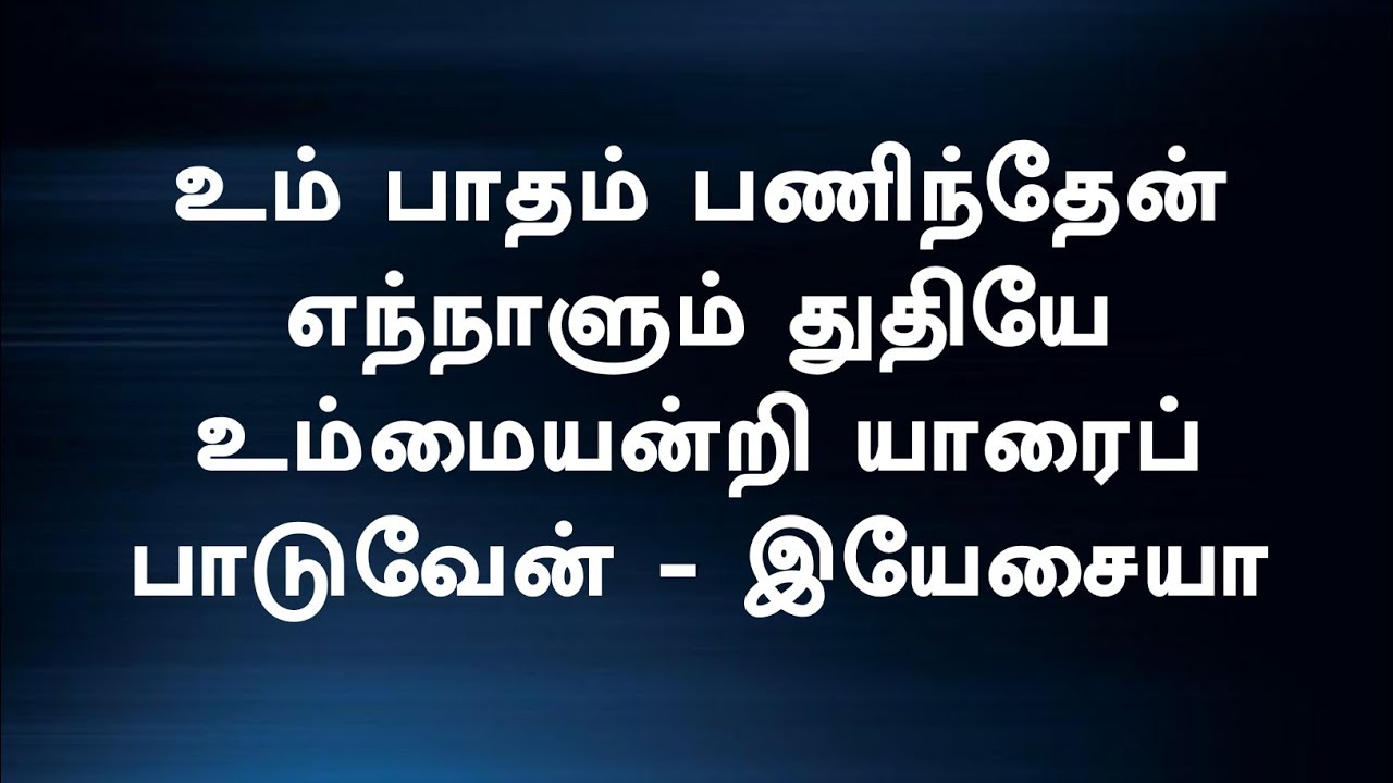 உம் பாதம் பணிந்தேன் | Um Patham Paninthen | Lyrical Video