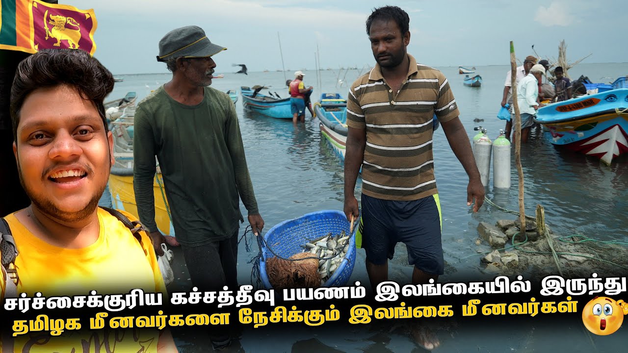 சர்ச்சைக்குரிய கச்சத்தீவு பயணம் இலங்கையில் இருந்து | Sri Lanka ep 4