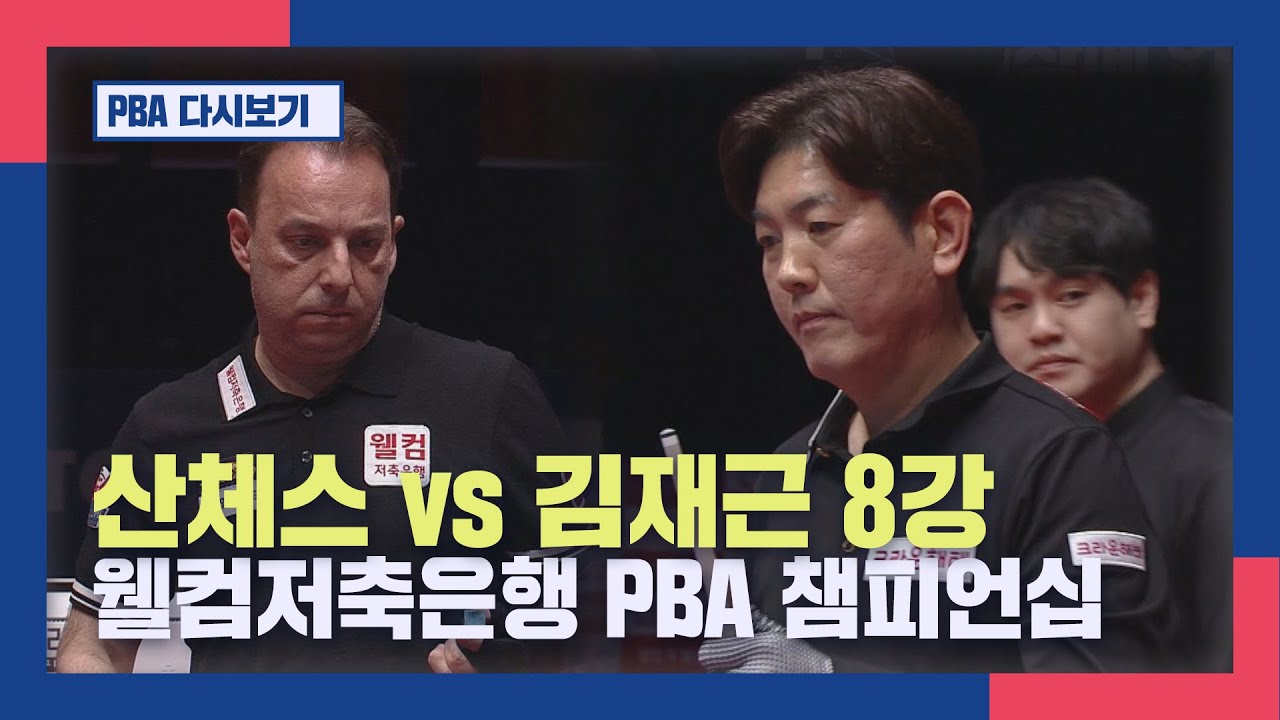 [풀버전]  산체스 vs 김재근 I 웰컴저축은행 PBA챔피언십 8강  I 2026.02.01 방송