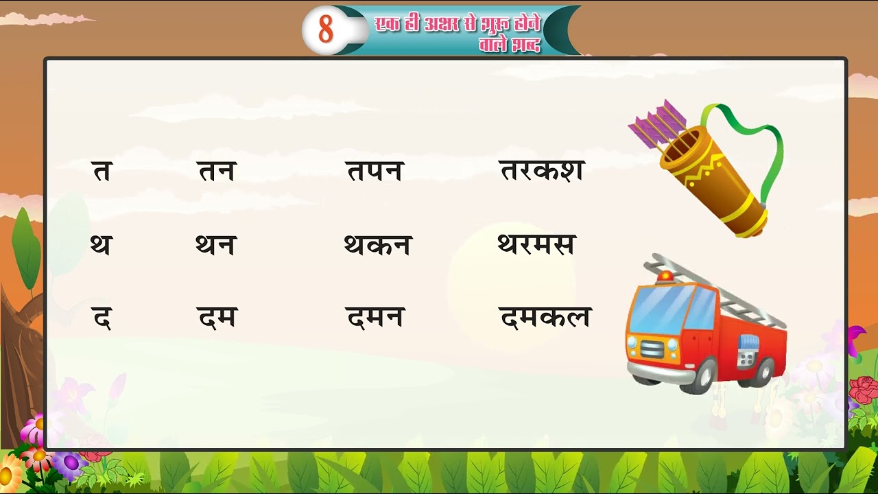 Ch 8 | Future India | Shabd | Nursery | Ek hee akshar se shuroo hone vaale shabd | For children