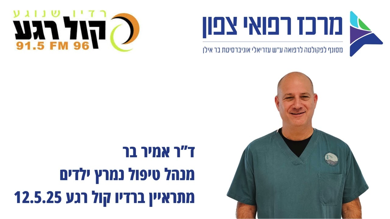 ד”ר אמיר בר מנהל טיפול נמרץ ילדים מתראיין ברדיו קול רגע