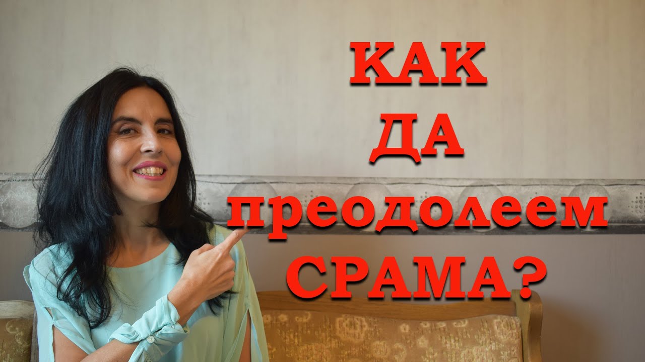 Как да преодолеем срама при среща?