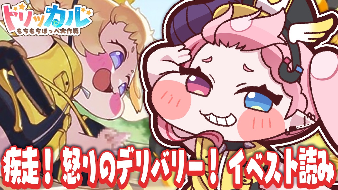 🩷LIVE￤イベスト「疾走！ 怒りのデリバリー！」を一緒に見よう💛💌【#トリッカル 】