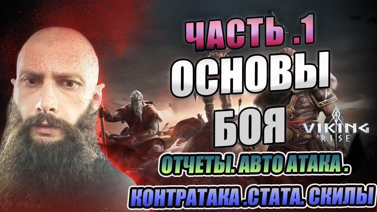 ОСНОВЫ БОЯ Viking Rise #Viking Rise #vikingrise