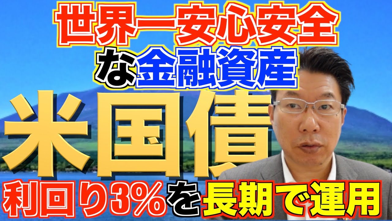 【605】毎年利回り3％の利息収入の米国債！毎年いくら入るの？老後資金、相続財産の大切なお金も元本が減らない利息収入で余裕！ほうっておいても安心！