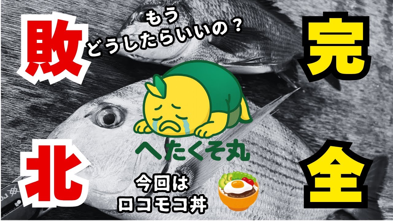【ダゴチン】へたくそ丸が化け物狙いで完全敗北した結果