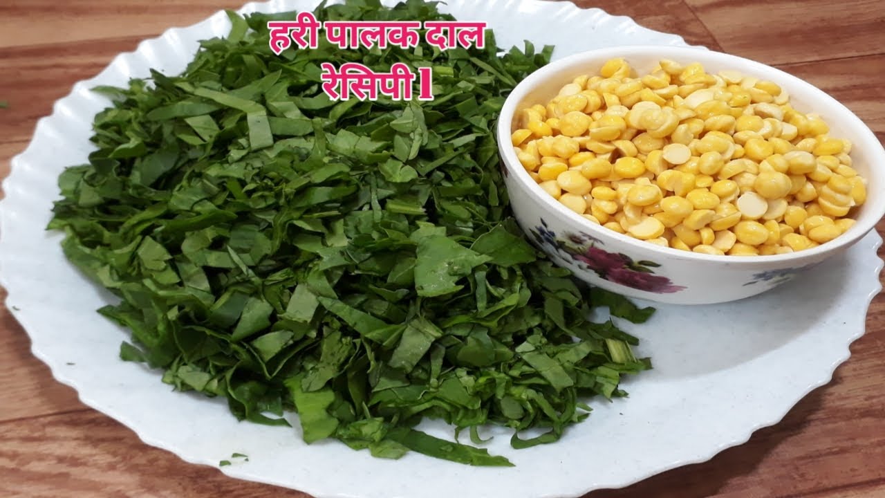 पालक चना दाल यदि इस प्रकार से बनाया तो मेहमान भी पूछेंगे की कैसे बनाया l Dal Palak Recipe in hindi.