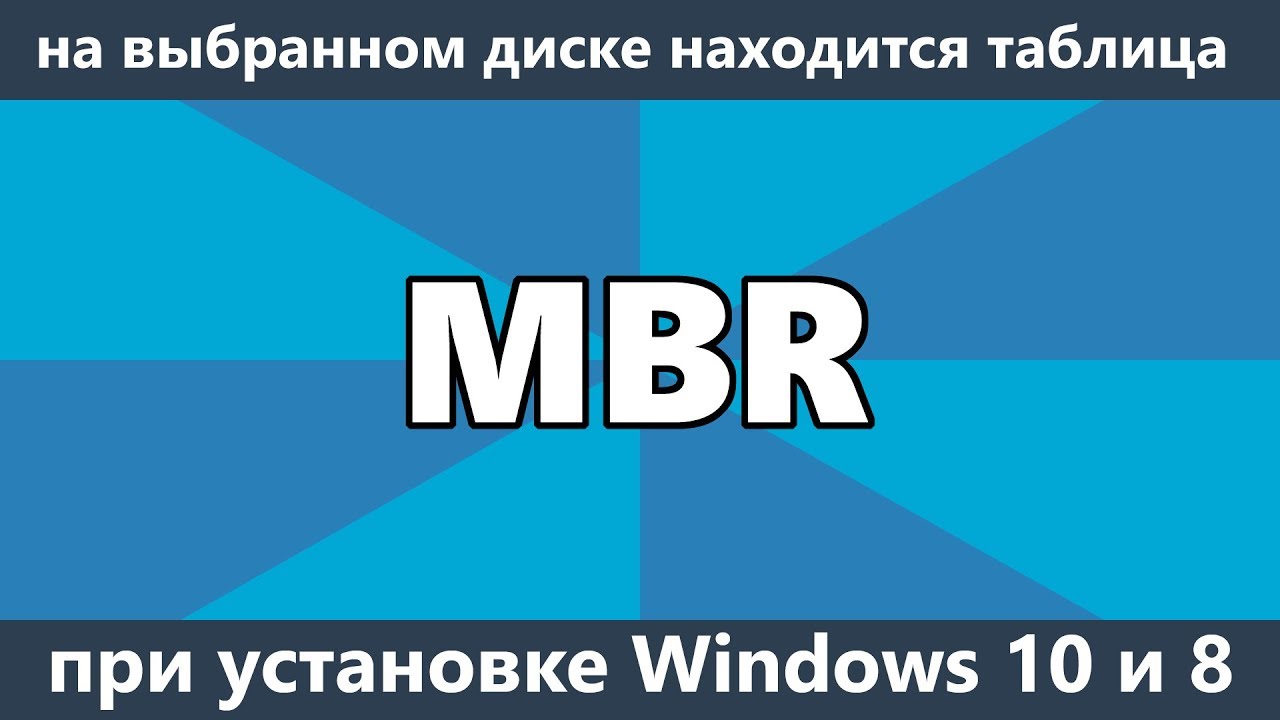 На выбранном диске находится таблица MBR разделов при установке Windows 10 и 8